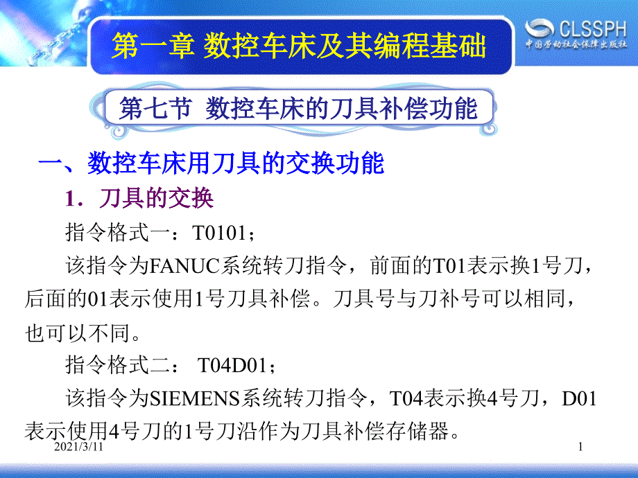 第七节-数控车床的刀具补偿功能_第1页