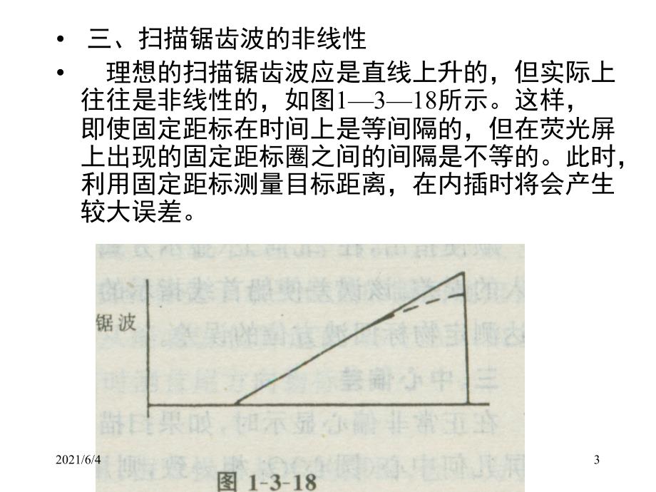 雷达-第六节--测距精度及其影响因素_第3页