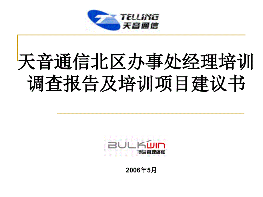 经理培训调查报告及培训项目建议书_第1页