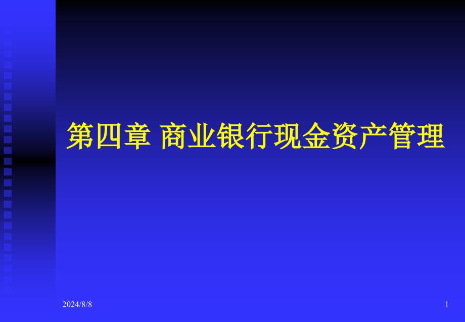 商业银行现金资产业务_第1页