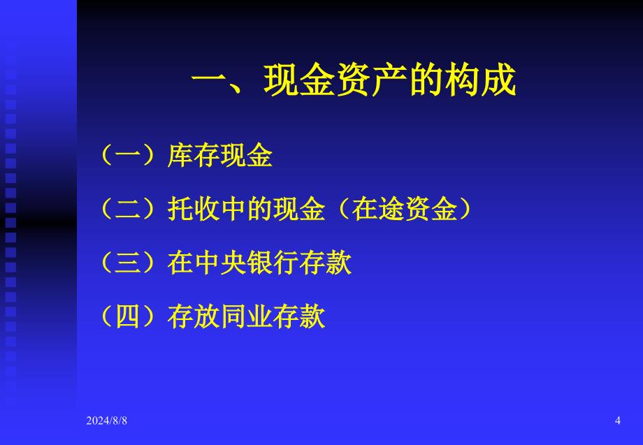 商业银行现金资产业务_第4页