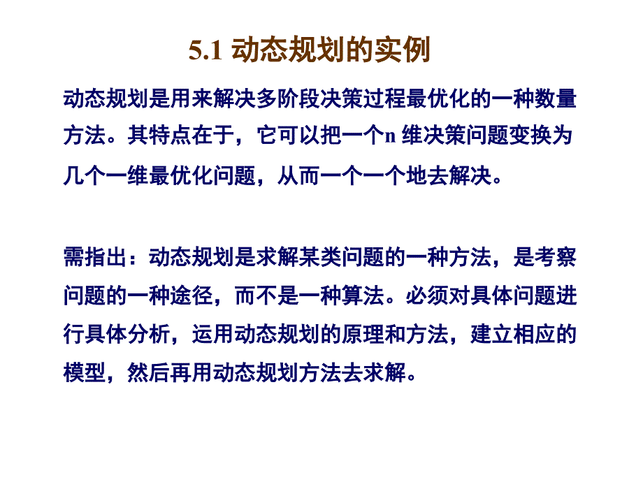 动态规划的基本方法.ppt_第2页