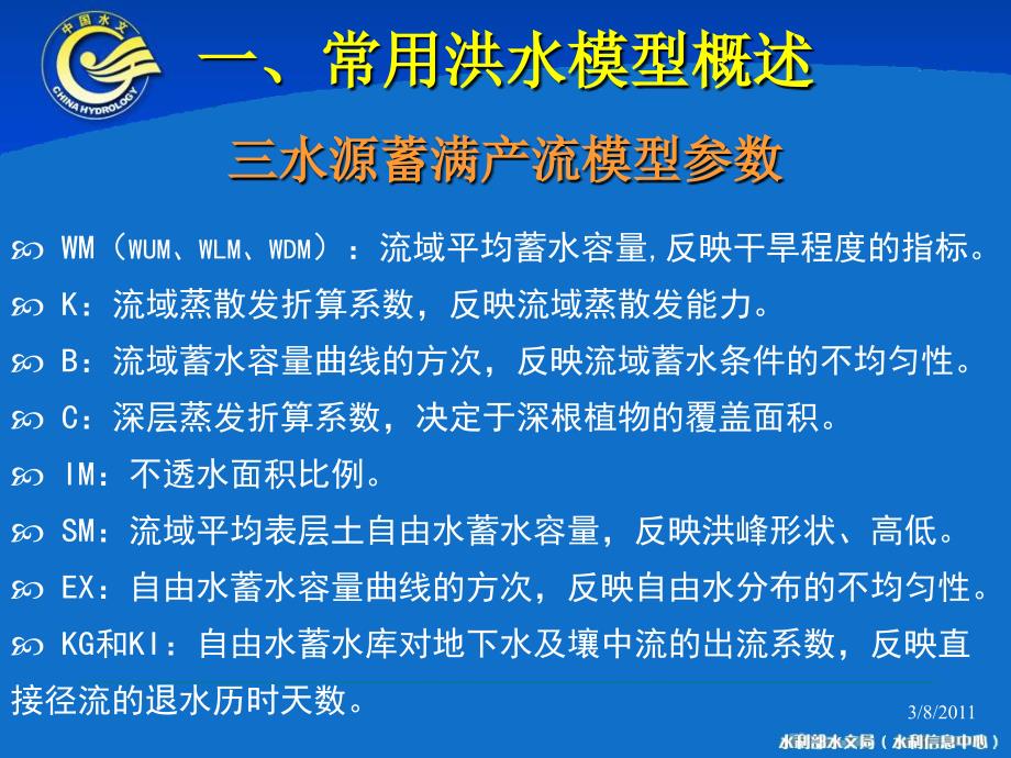 常见水文模型参数率定.ppt_第4页