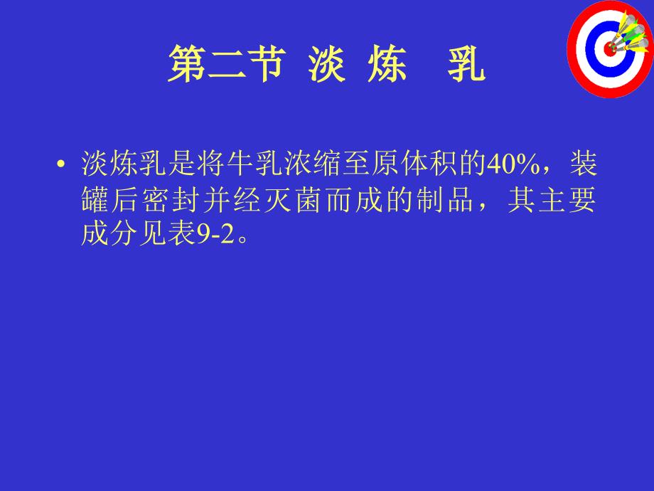 淡炼乳是将牛乳浓缩至原体积的_第2页