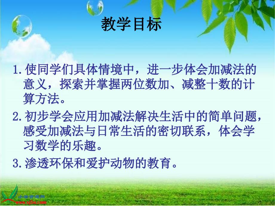 北师大版数学一年级下册青蛙吃害虫课件_第2页