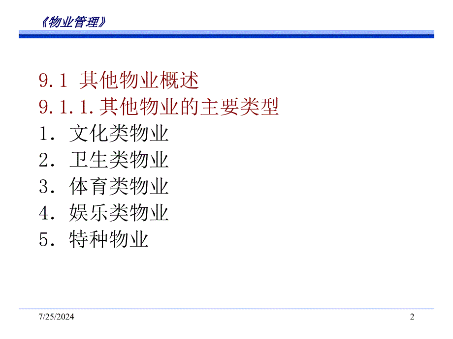 非居住物业的物业管理.ppt_第2页