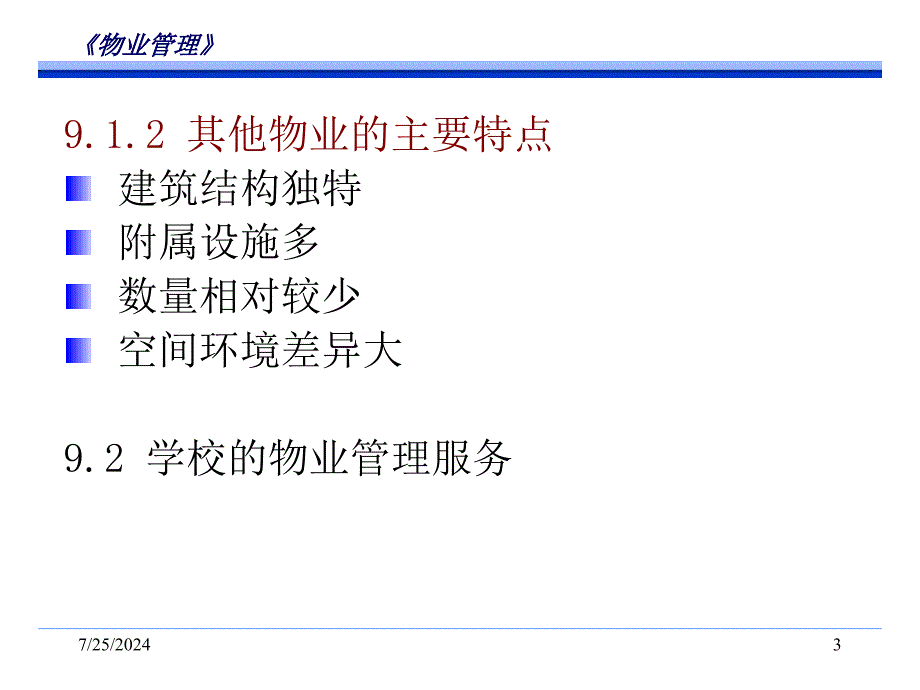 非居住物业的物业管理.ppt_第3页