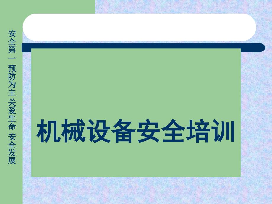 机械设备安全培训教材_第1页