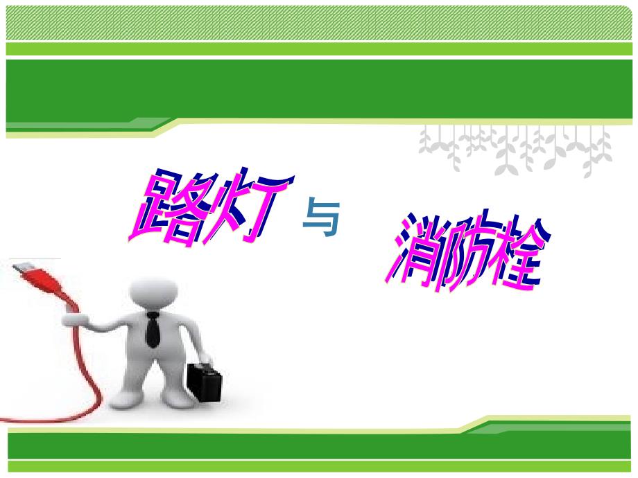 保险培训：寓言故事路灯与消防栓_第1页