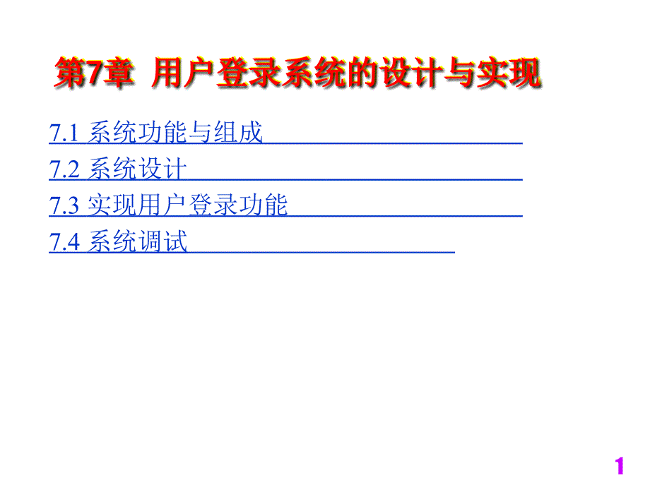 用户登录系统的设计与实现.ppt_第1页