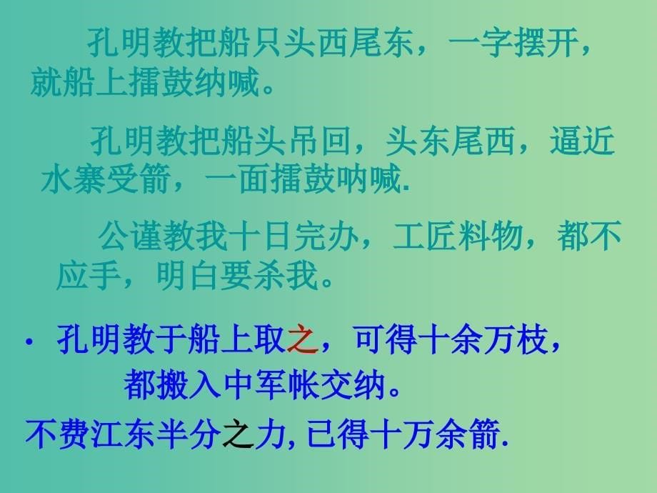 六年级语文上册《用奇谋孔明借箭》课件1 冀教版.ppt_第5页