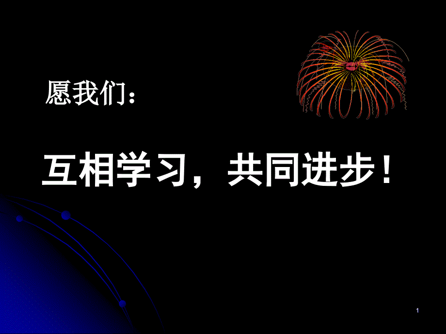 新课标沪科版初中物理第十三章第三节《连接串联电路和并联电路》精品课件_第1页