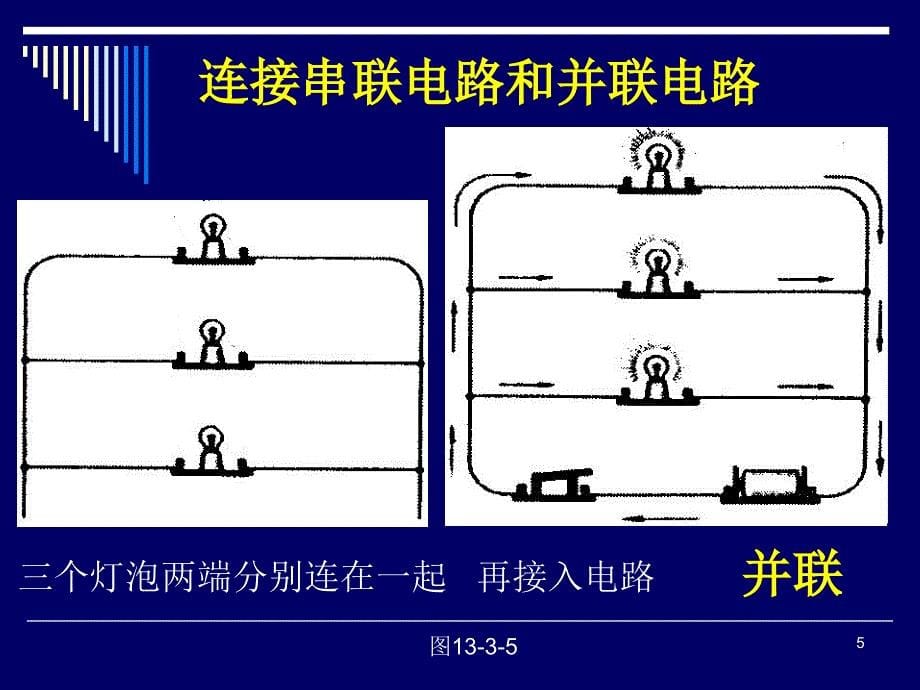 新课标沪科版初中物理第十三章第三节《连接串联电路和并联电路》精品课件_第5页