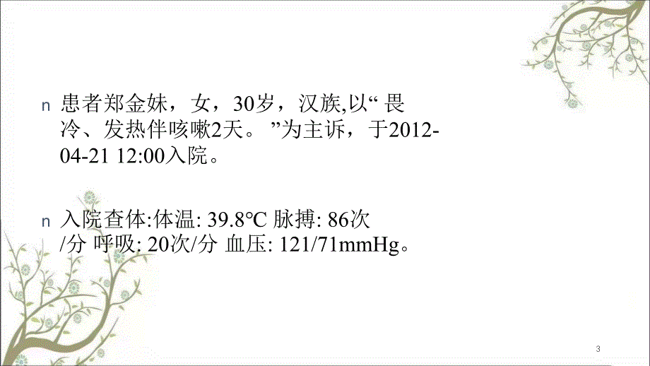 病例讨论郑金妹课件_第3页