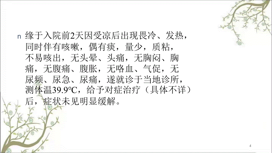 病例讨论郑金妹课件_第4页