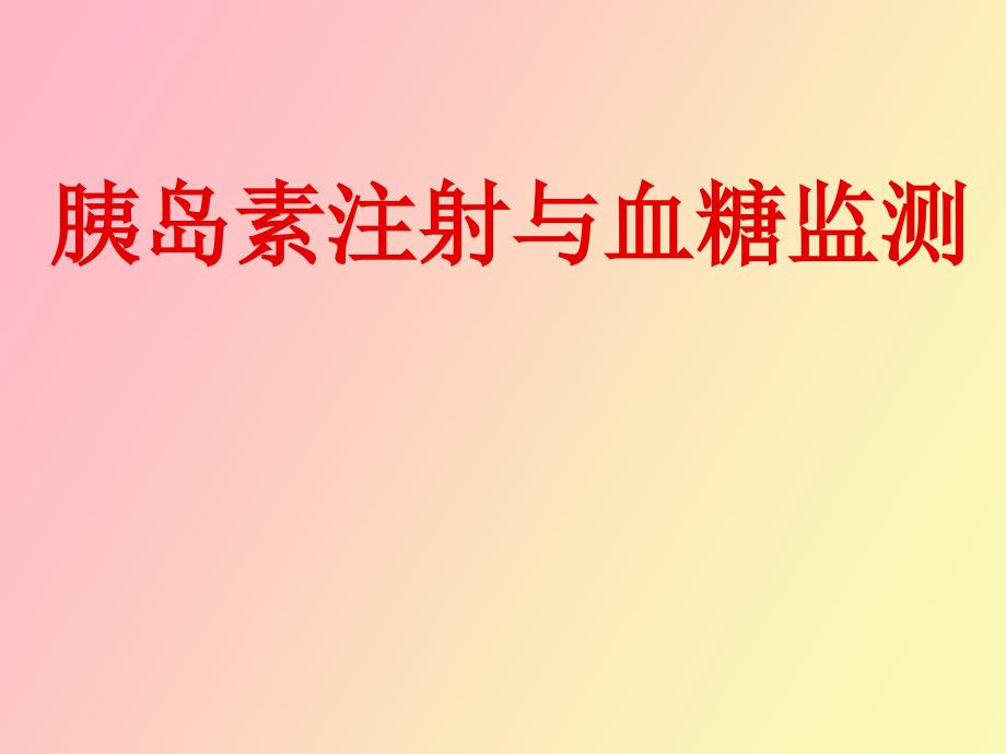 胰岛素注射指导和血糖监测_第1页