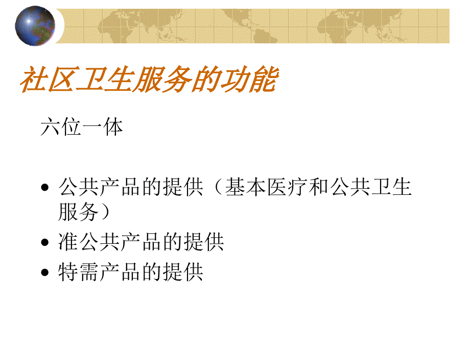 医学课件社区卫生服务持续发展的五种力量_第3页