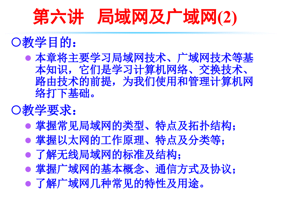 六讲局域网及广域网2_第1页