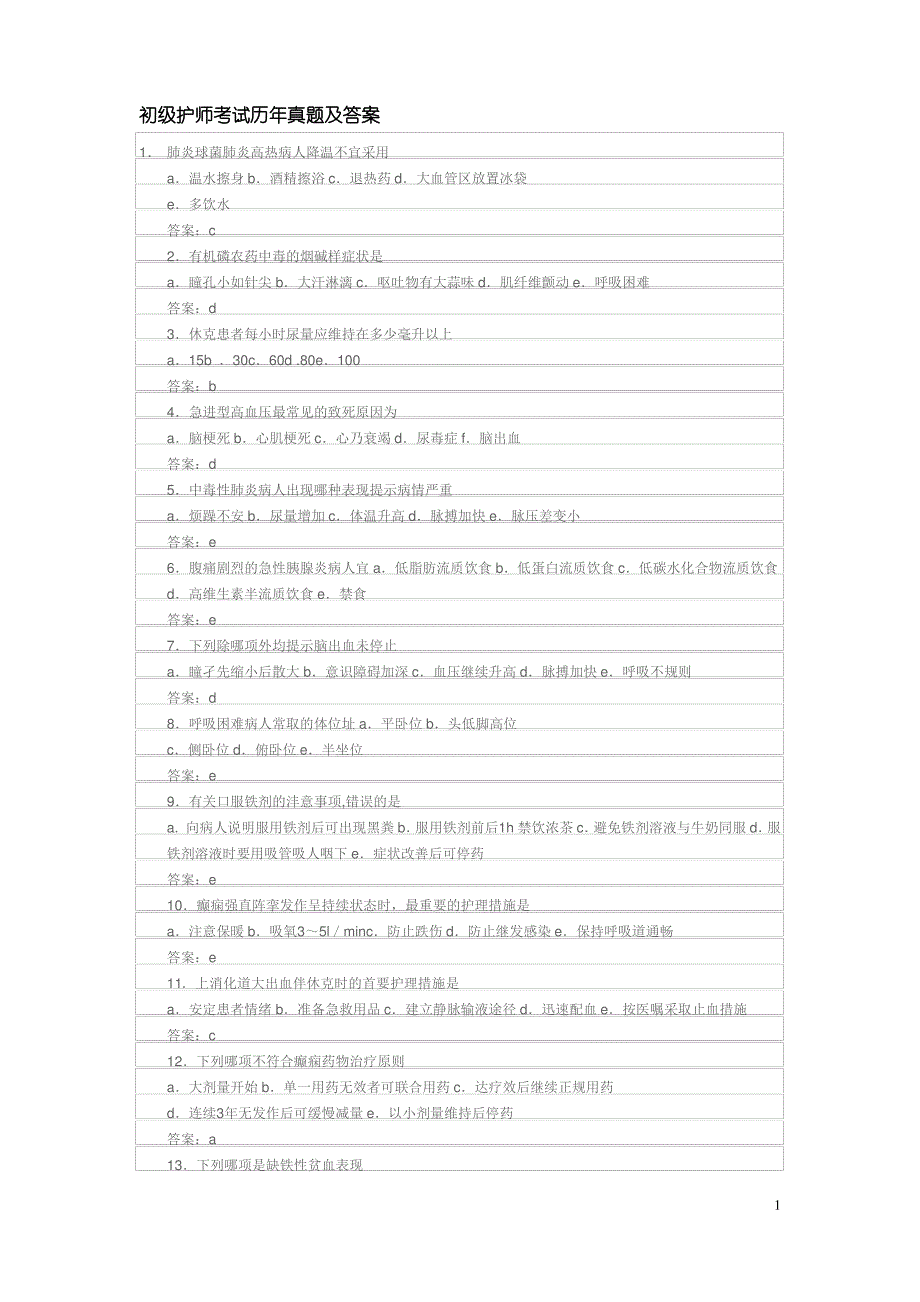 初级护师考试历年真题及答案_第1页