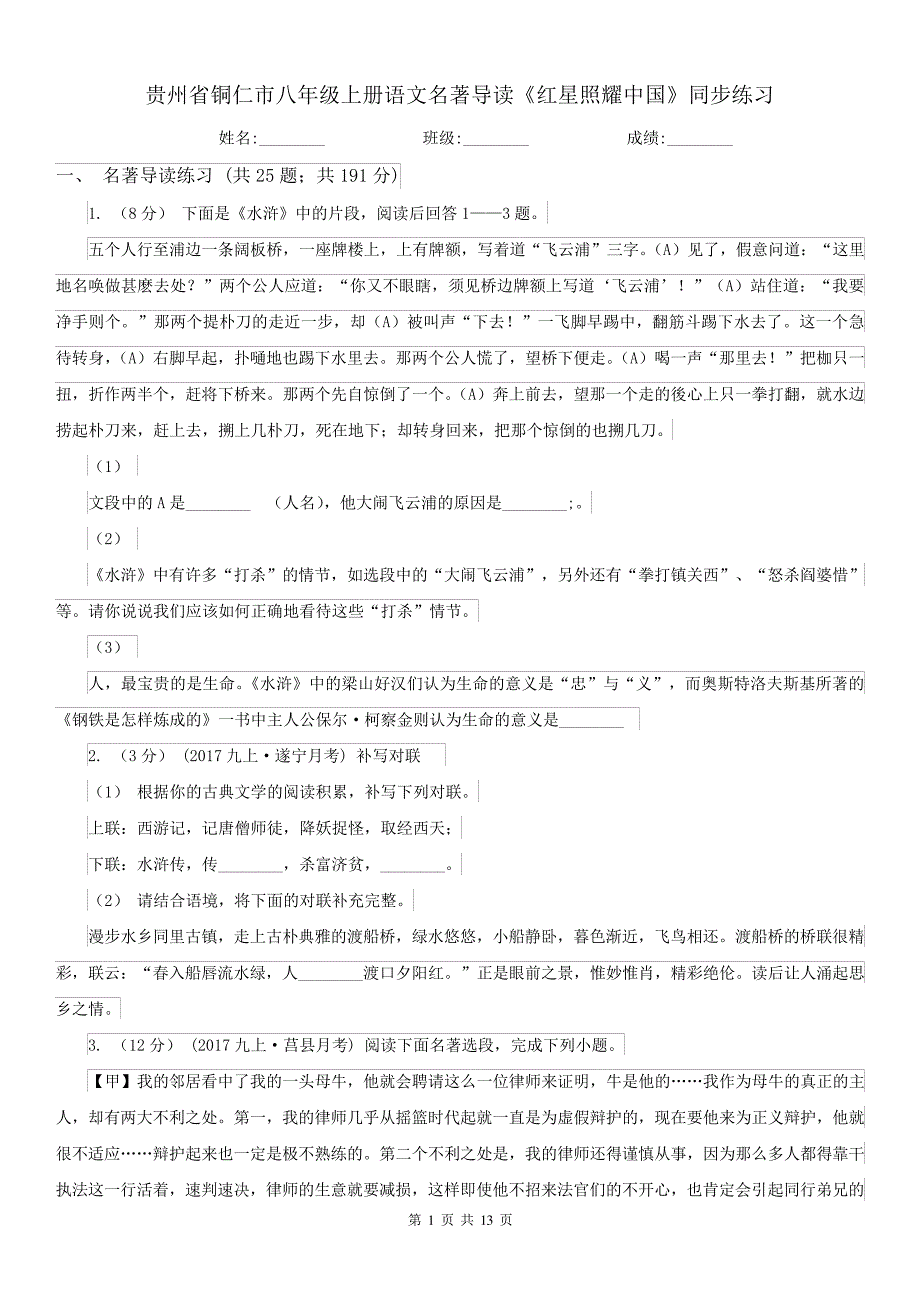 贵州省铜仁市八年级上册语文名著导读《红星照耀中国》同步练习_第1页