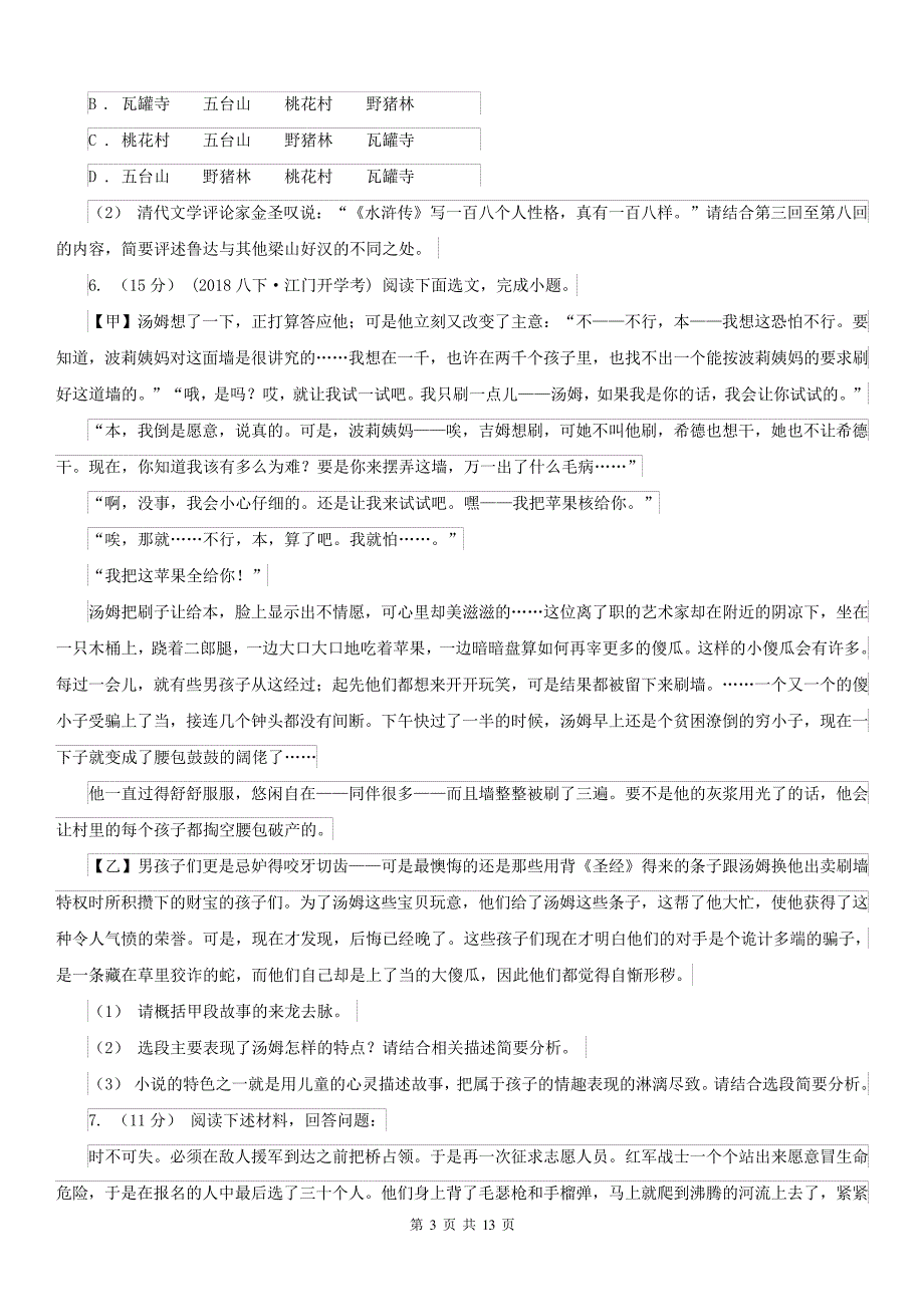 贵州省铜仁市八年级上册语文名著导读《红星照耀中国》同步练习_第3页