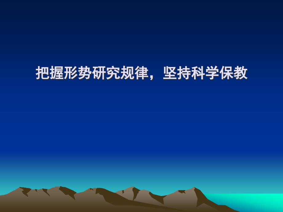 把握形势研究规律坚持科学保教10221_第1页