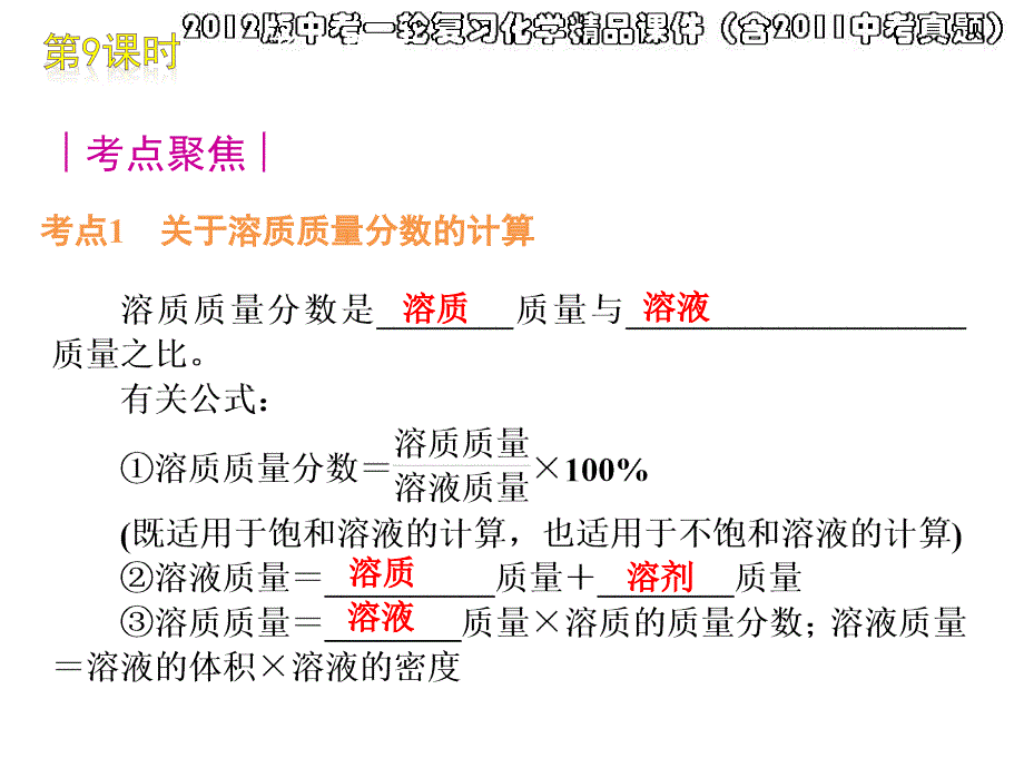 2012版中考一轮复习化学精品课件(含2011中考真题)第9课时配置一定质量分数的溶液的简单计算_第3页