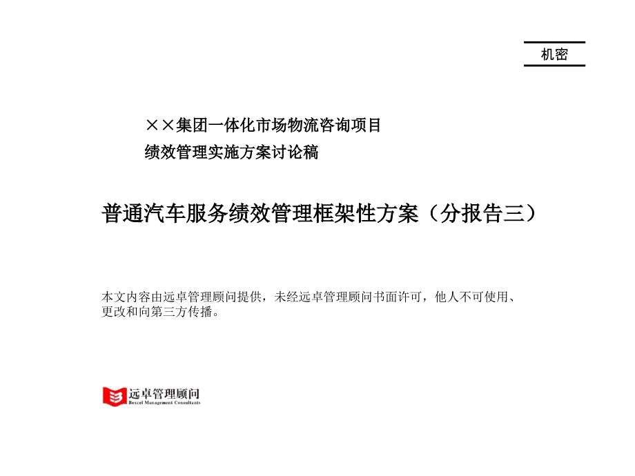 绩效管理框架性方案_第1页