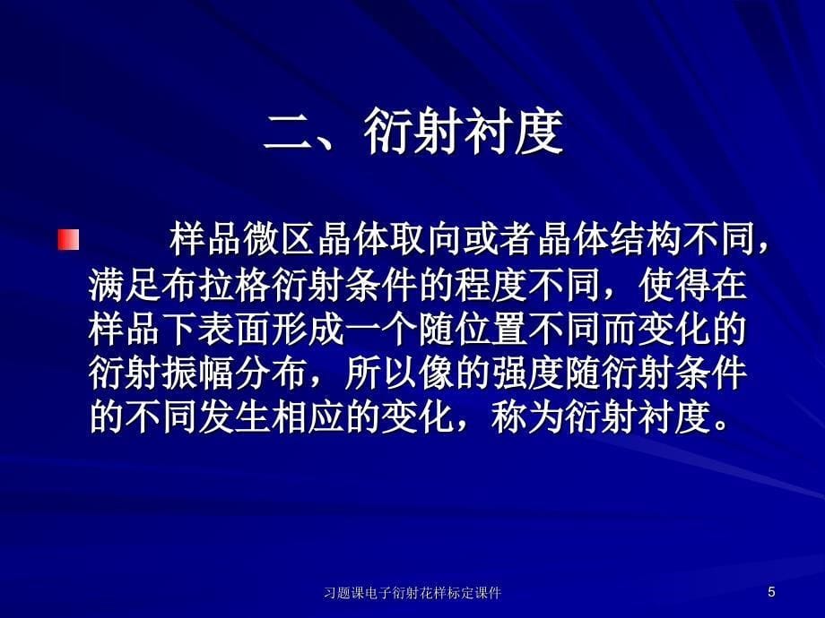 习题课电子衍射花样标定课件_第5页