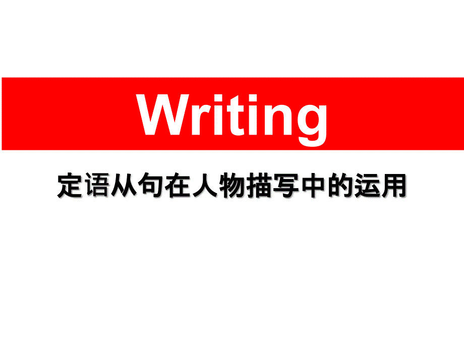 定语从句在人物描写中的运用2_第1页