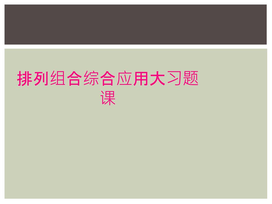 排列组合综合应用大习题课_第1页