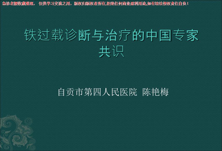 铁过载诊断与治疗_第1页