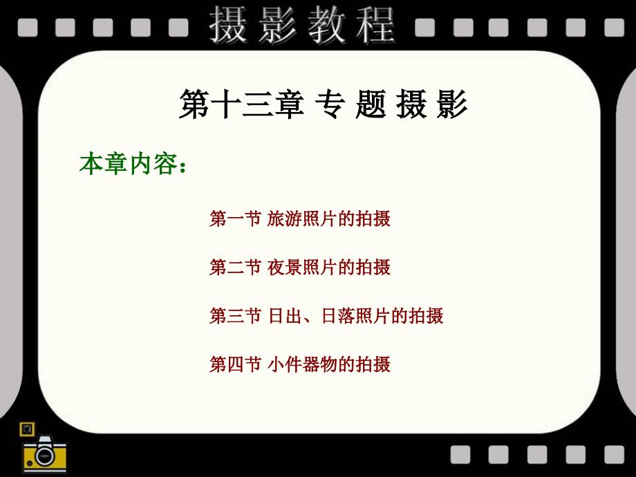 第十三部分专题摄影教学课件_第2页