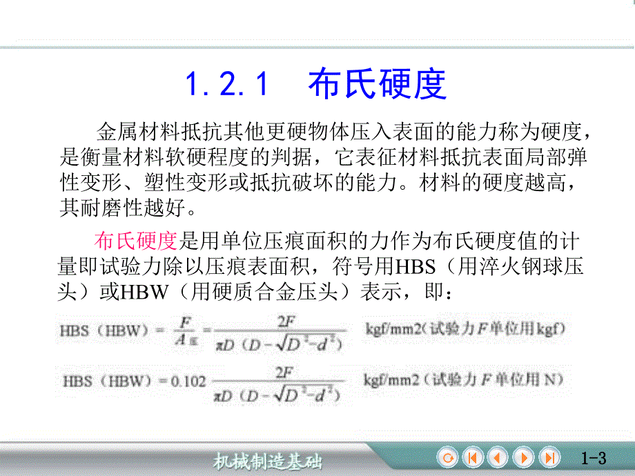 金属材料的力学性能及测定材料的硬度_第3页