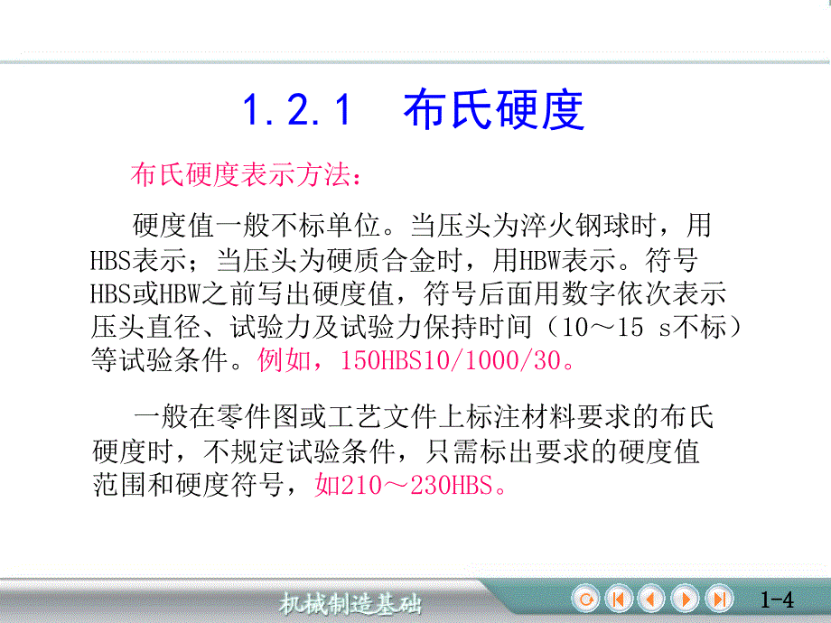 金属材料的力学性能及测定材料的硬度_第4页