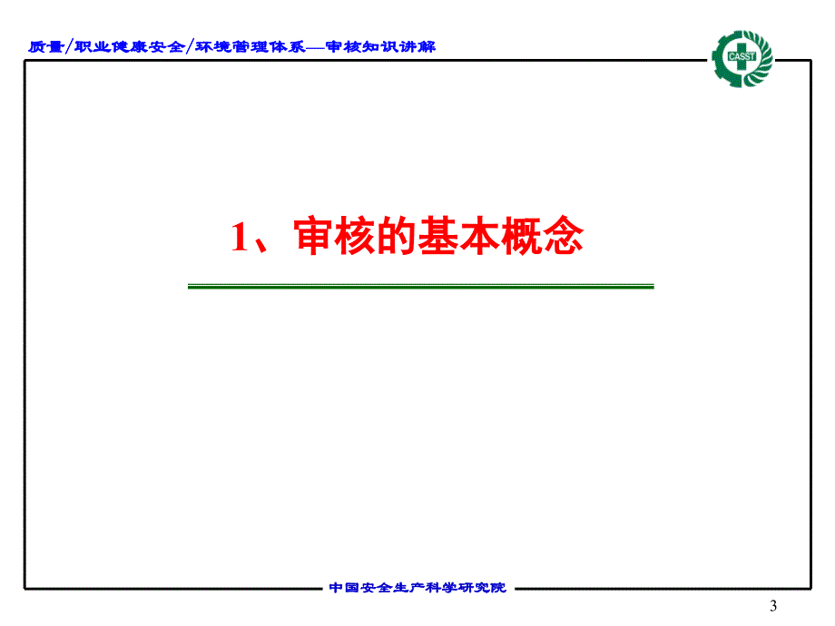 管理体系内部审核知识_第3页