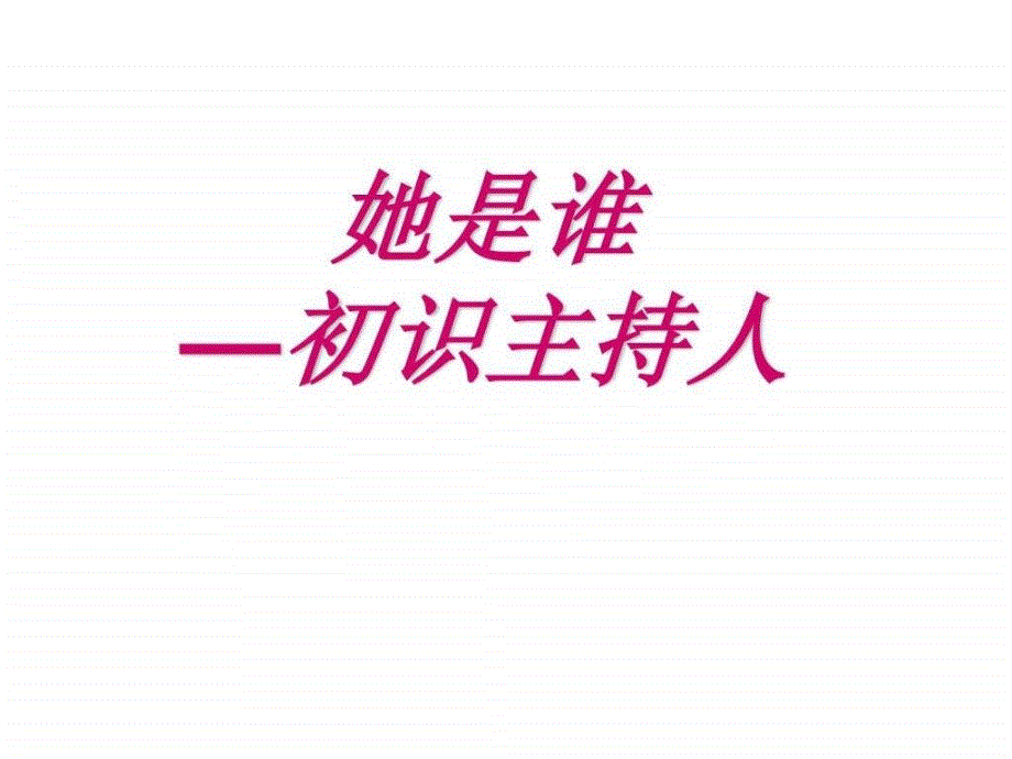 如何成为主持人.ppt_第2页