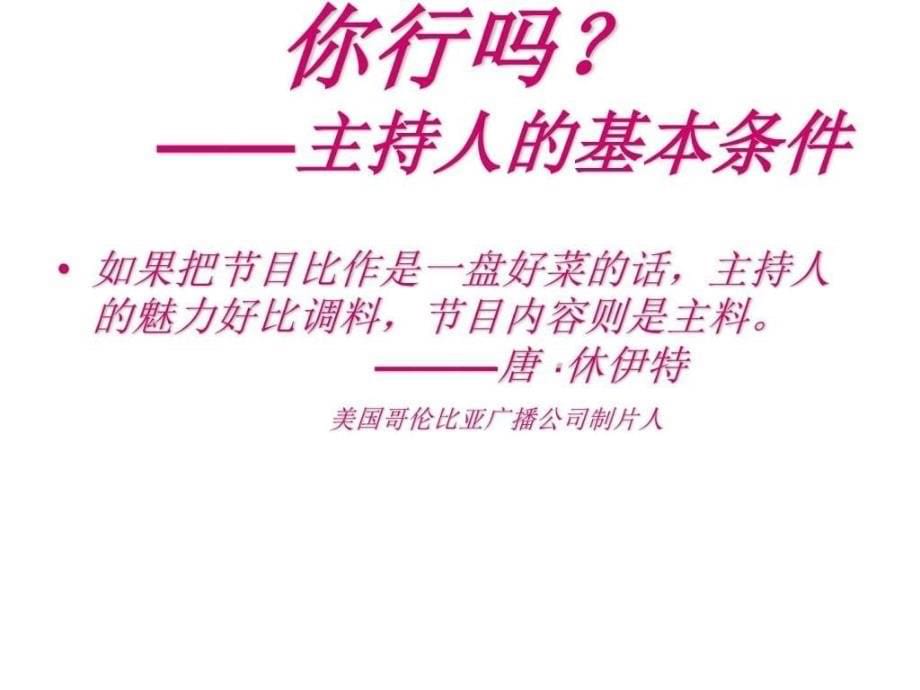 如何成为主持人.ppt_第5页