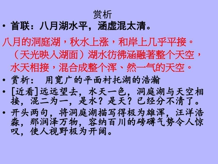 沪教版语文六上望洞庭湖赠张丞相课件2_第5页