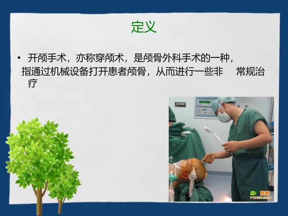 开颅手术患者的护理.ppt_第3页