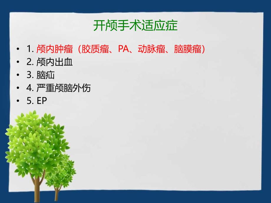 开颅手术患者的护理.ppt_第4页