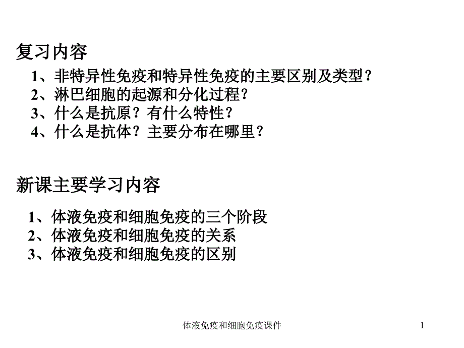 体液免疫和细胞免疫课件_第1页