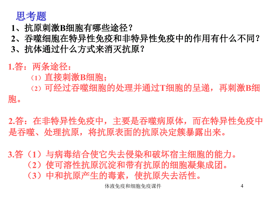 体液免疫和细胞免疫课件_第4页