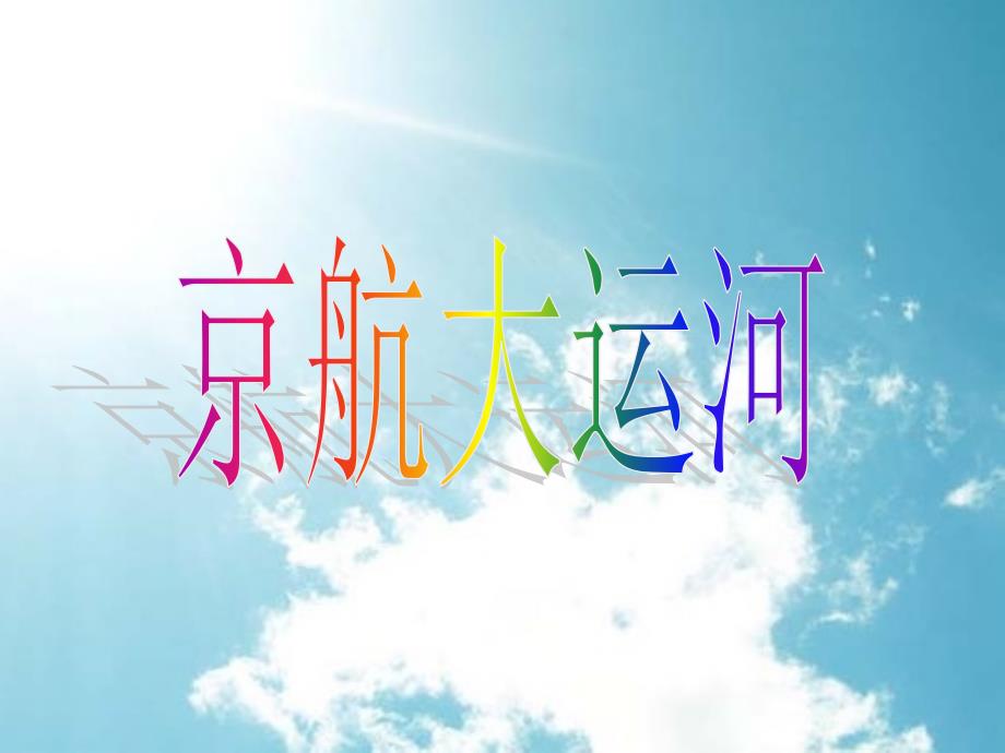 京杭大运河介绍ppt_第1页