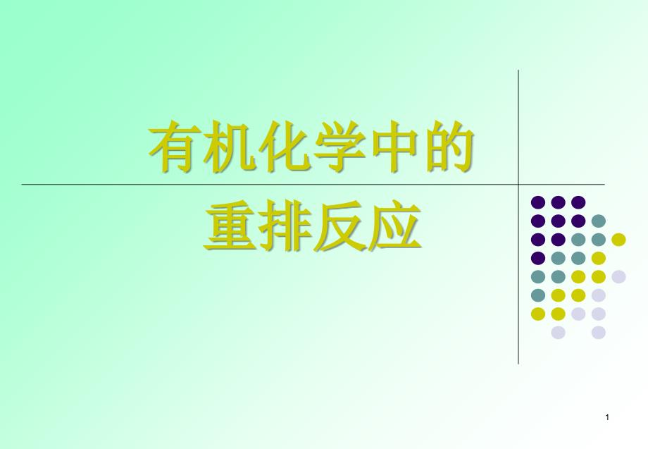 有机化学中的重排反应课堂PPT_第1页