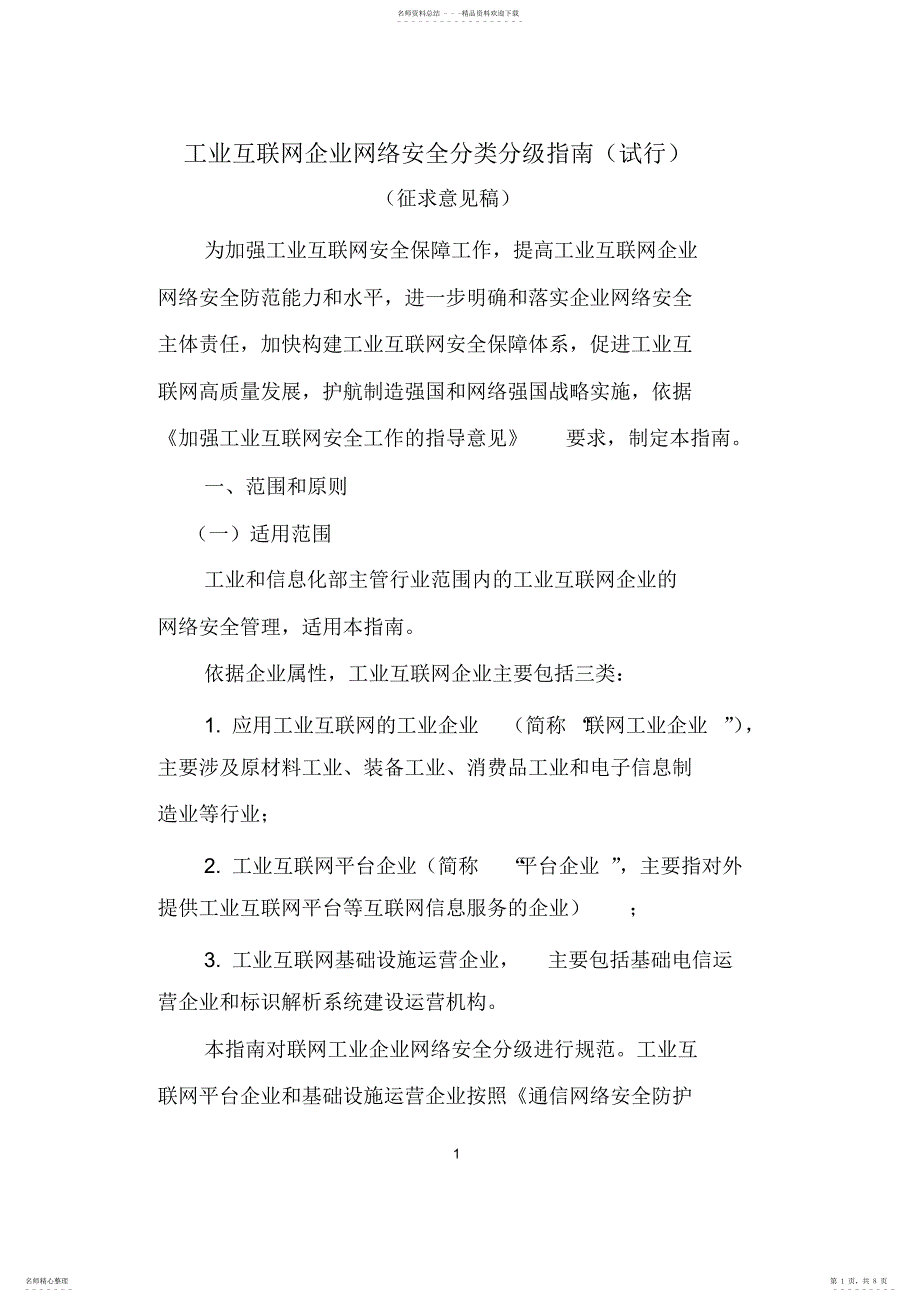 2022年2022年工业互联网企业网络安全分类分级指南_第1页
