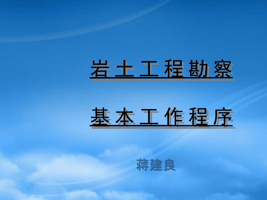 岩土工程勘察基本工作程序(PPT67页)_第1页