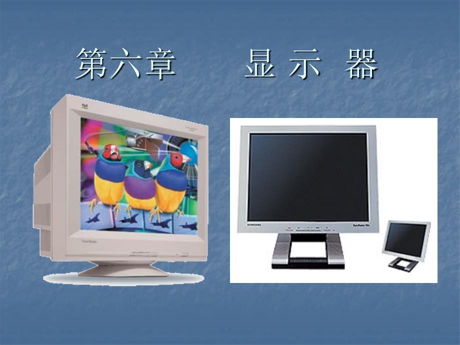 第六章显 示器_第1页
