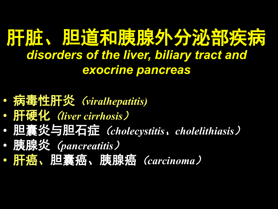 消化系统疾病肝脏疾病_第3页