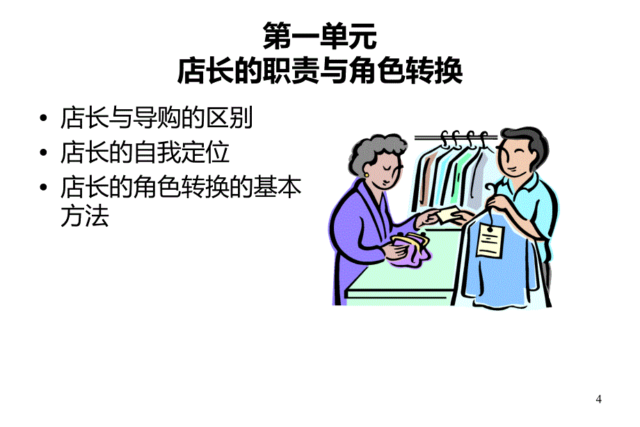 超级门店店长培训—精华篇_第4页